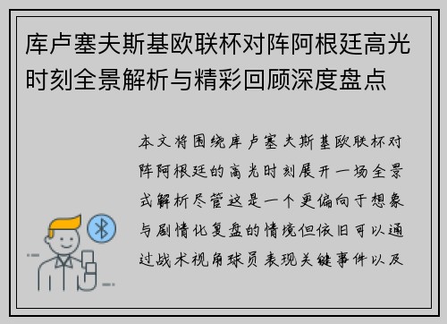 库卢塞夫斯基欧联杯对阵阿根廷高光时刻全景解析与精彩回顾深度盘点 库卢塞夫斯基欧联杯对阵阿根廷高光时刻全景解析与精彩回顾深度盘点