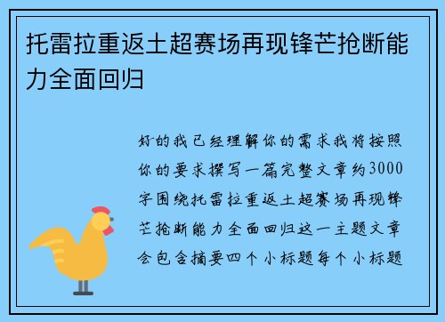 托雷拉重返土超赛场再现锋芒抢断能力全面回归 托雷拉重返土超赛场再现锋芒抢断能力全面回归