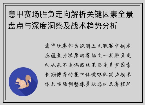 意甲赛场胜负走向解析关键因素全景盘点与深度洞察及战术趋势分析 意甲赛场胜负走向解析关键因素全景盘点与深度洞察及战术趋势分析