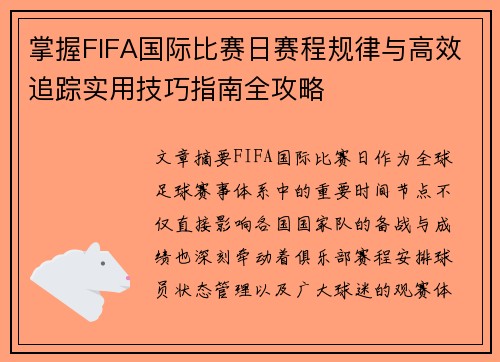 掌握FIFA国际比赛日赛程规律与高效追踪实用技巧指南全攻略