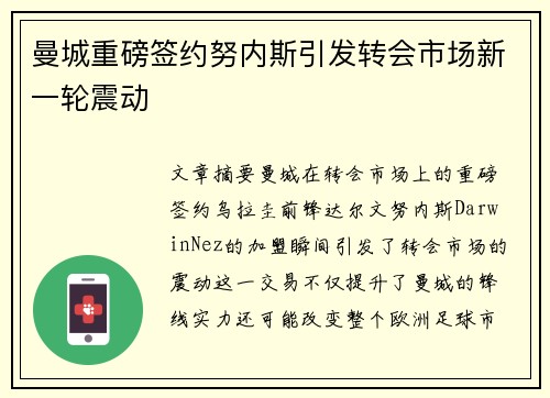 曼城重磅签约努内斯引发转会市场新一轮震动