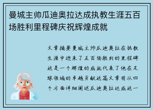 曼城主帅瓜迪奥拉达成执教生涯五百场胜利里程碑庆祝辉煌成就