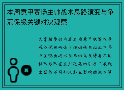 本周意甲赛场主帅战术思路演变与争冠保级关键对决观察 本周意甲赛场主帅战术思路演变与争冠保级关键对决观察