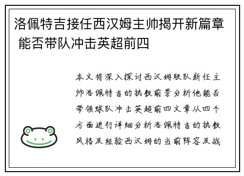 洛佩特吉接任西汉姆主帅揭开新篇章 能否带队冲击英超前四