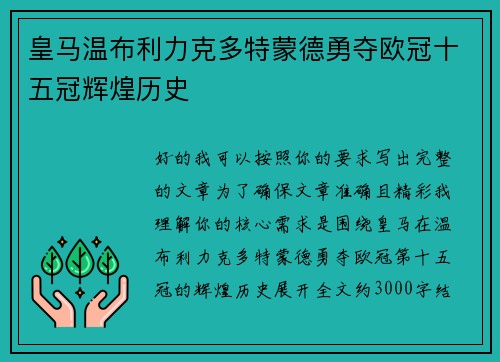 皇马温布利力克多特蒙德勇夺欧冠十五冠辉煌历史