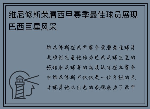 维尼修斯荣膺西甲赛季最佳球员展现巴西巨星风采