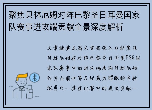 聚焦贝林厄姆对阵巴黎圣日耳曼国家队赛事进攻端贡献全景深度解析