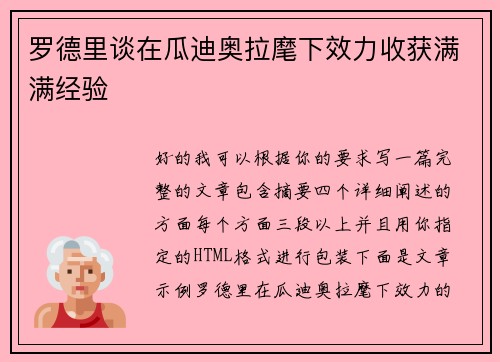 罗德里谈在瓜迪奥拉麾下效力收获满满经验