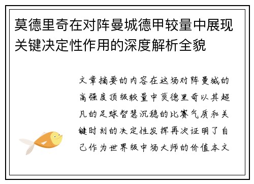 莫德里奇在对阵曼城德甲较量中展现关键决定性作用的深度解析全貌