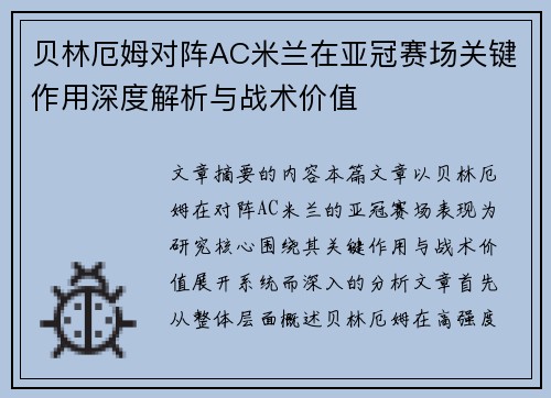 贝林厄姆对阵AC米兰在亚冠赛场关键作用深度解析与战术价值