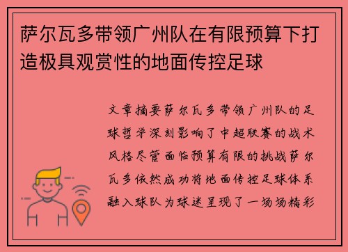 萨尔瓦多带领广州队在有限预算下打造极具观赏性的地面传控足球