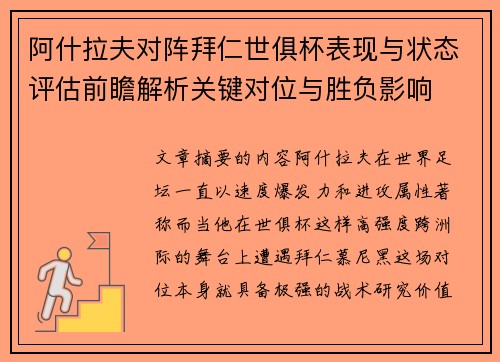 阿什拉夫对阵拜仁世俱杯表现与状态评估前瞻解析关键对位与胜负影响