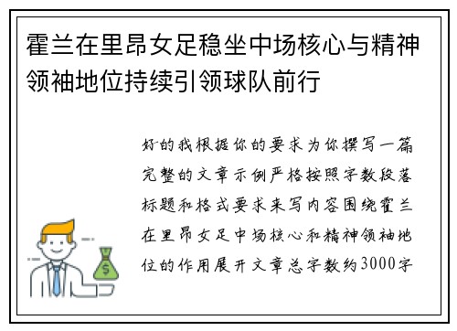 霍兰在里昂女足稳坐中场核心与精神领袖地位持续引领球队前行