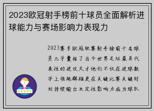 2023欧冠射手榜前十球员全面解析进球能力与赛场影响力表现力