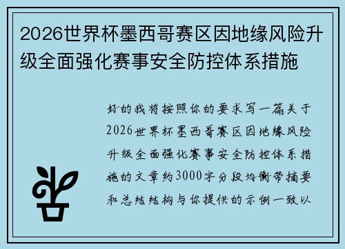 2026世界杯墨西哥赛区因地缘风险升级全面强化赛事安全防控体系措施