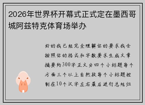 2026年世界杯开幕式正式定在墨西哥城阿兹特克体育场举办