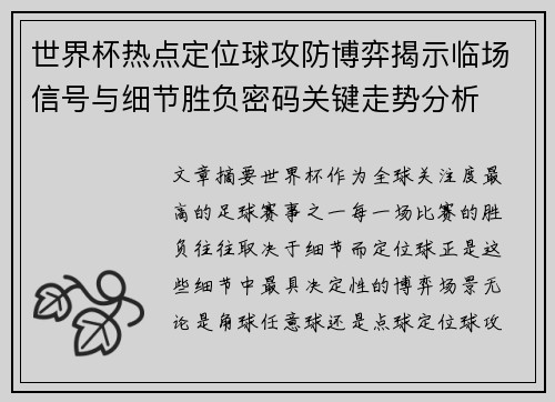 世界杯热点定位球攻防博弈揭示临场信号与细节胜负密码关键走势分析