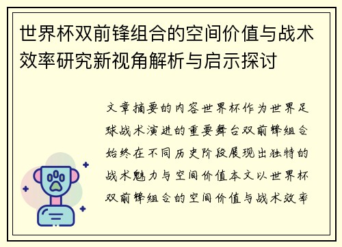 世界杯双前锋组合的空间价值与战术效率研究新视角解析与启示探讨