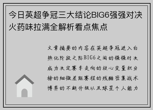 今日英超争冠三大结论BIG6强强对决火药味拉满全解析看点焦点