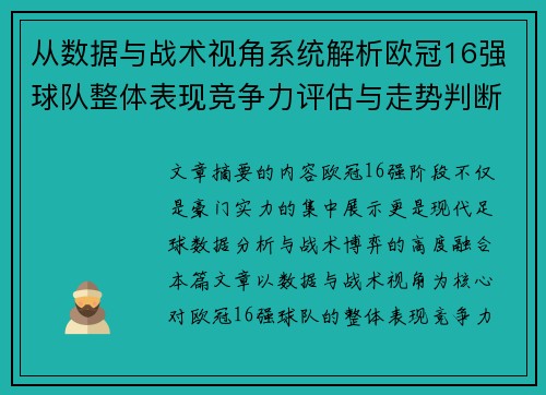 从数据与战术视角系统解析欧冠16强球队整体表现竞争力评估与走势判断