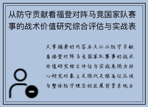 从防守贡献看福登对阵马竞国家队赛事的战术价值研究综合评估与实战表现