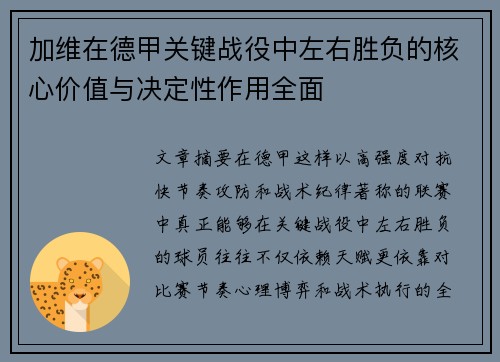 加维在德甲关键战役中左右胜负的核心价值与决定性作用全面