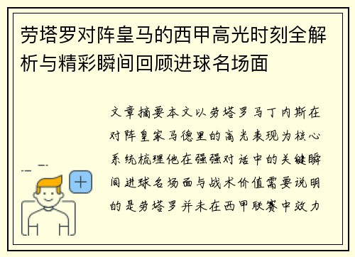 劳塔罗对阵皇马的西甲高光时刻全解析与精彩瞬间回顾进球名场面