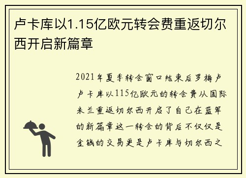 卢卡库以1.15亿欧元转会费重返切尔西开启新篇章