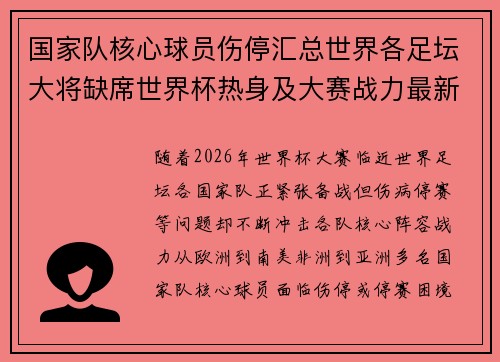 国家队核心球员伤停汇总世界各足坛大将缺席世界杯热身及大赛战力最新追踪