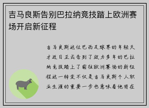 吉马良斯告别巴拉纳竞技踏上欧洲赛场开启新征程