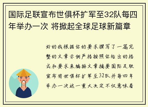 国际足联宣布世俱杯扩军至32队每四年举办一次 将掀起全球足球新篇章 国际足联宣布世俱杯扩军至32队每四年举办一次 将掀起全球足球新篇章