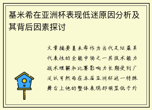 基米希在亚洲杯表现低迷原因分析及其背后因素探讨