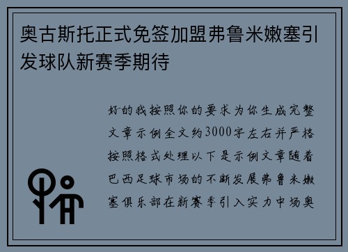 奥古斯托正式免签加盟弗鲁米嫩塞引发球队新赛季期待