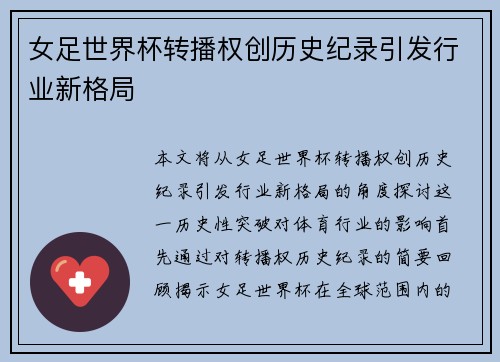 女足世界杯转播权创历史纪录引发行业新格局 女足世界杯转播权创历史纪录引发行业新格局