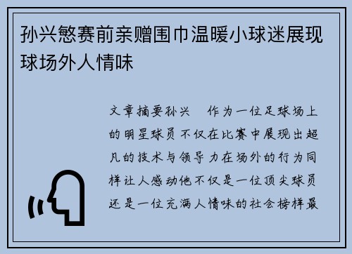 孙兴慜赛前亲赠围巾温暖小球迷展现球场外人情味 孙兴慜赛前亲赠围巾温暖小球迷展现球场外人情味