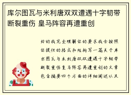 库尔图瓦与米利唐双双遭遇十字韧带断裂重伤 皇马阵容再遭重创 库尔图瓦与米利唐双双遭遇十字韧带断裂重伤 皇马阵容再遭重创