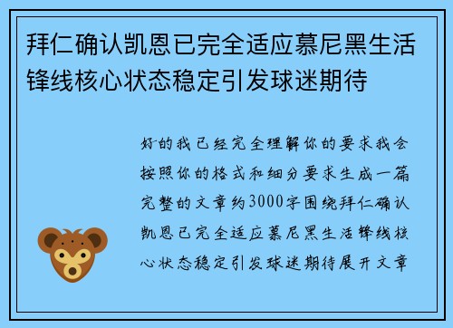 拜仁确认凯恩已完全适应慕尼黑生活锋线核心状态稳定引发球迷期待