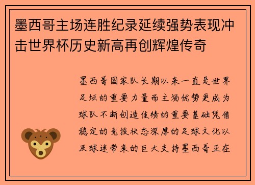 墨西哥主场连胜纪录延续强势表现冲击世界杯历史新高再创辉煌传奇