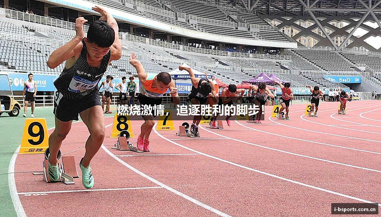 燃烧激情，追逐胜利的脚步！